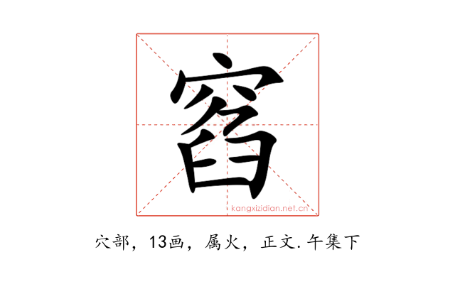 窞