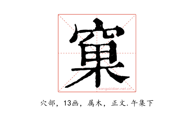 窠