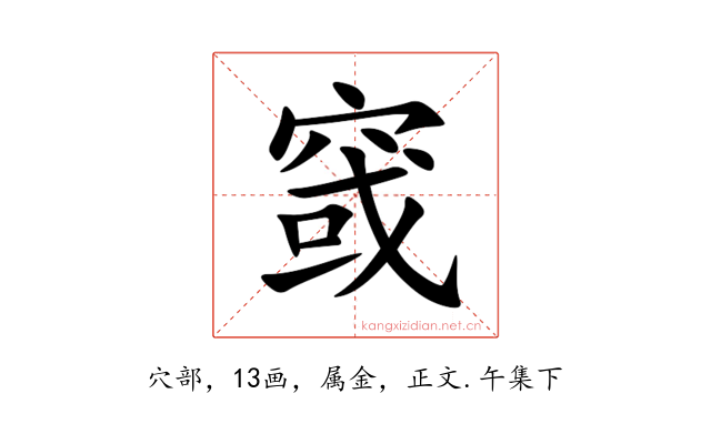 窢