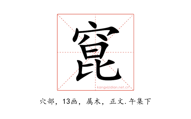 窤