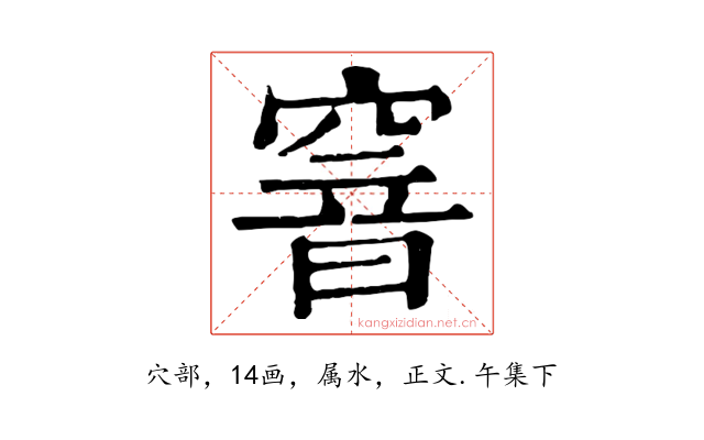 窨