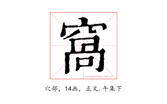 窩