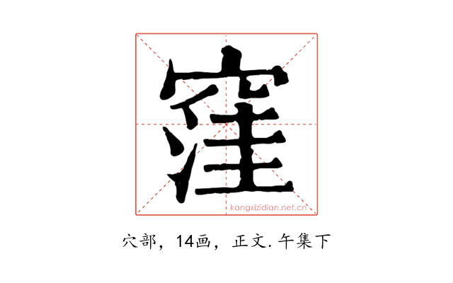 窪