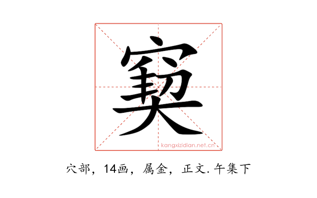 窫
