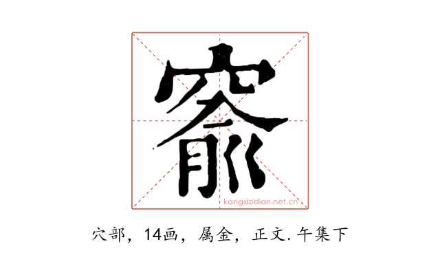 窬