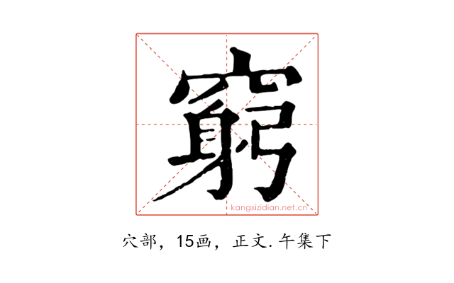 窮