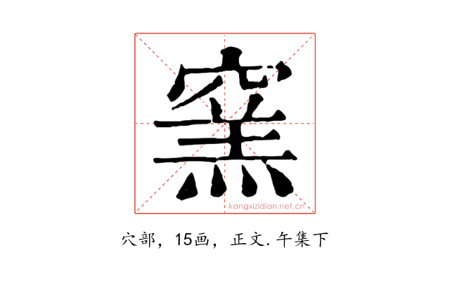 窯