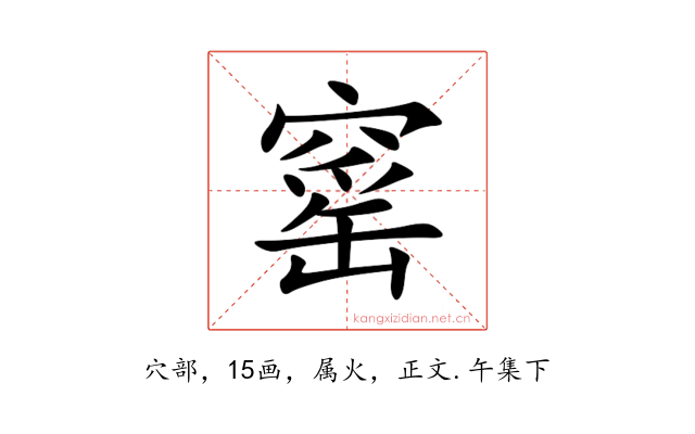 窰