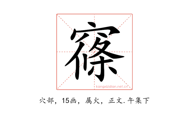 窱