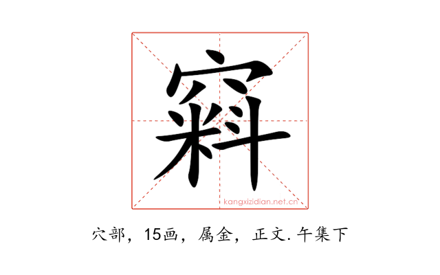 窲