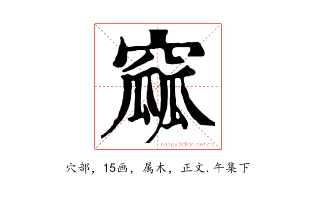 窳