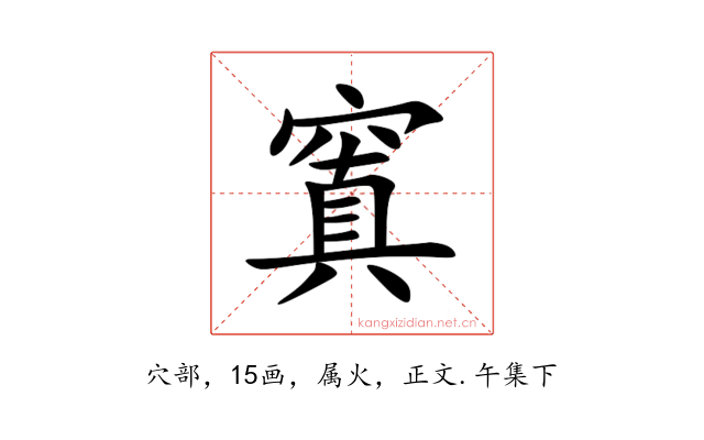 窴