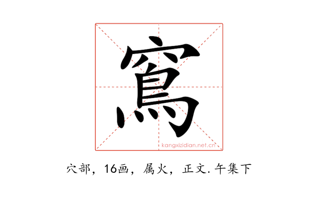 窵