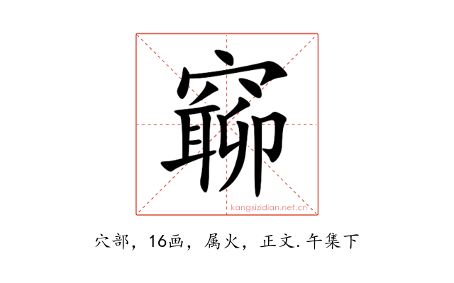 窷