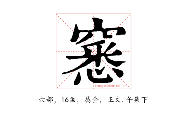 窸