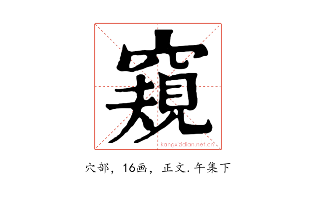 窺