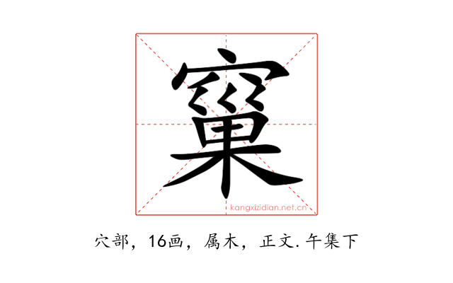 窼
