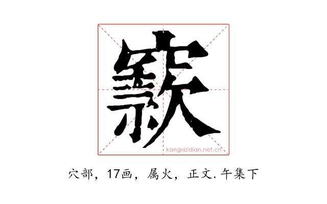 窾