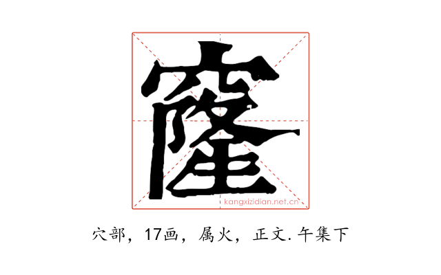 窿