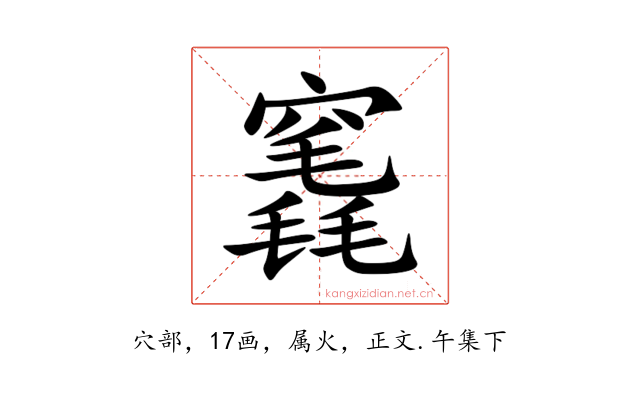 竁