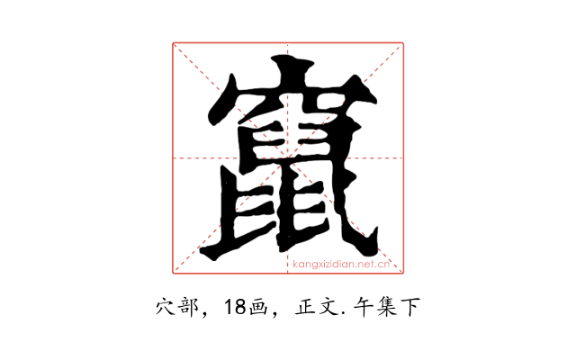 竄