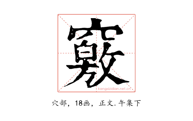 竅