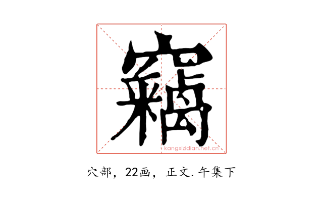 竊