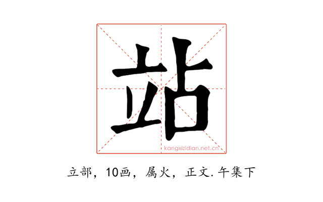 站