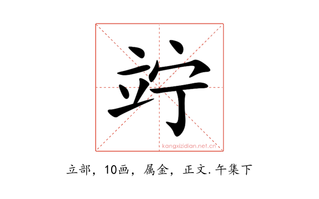 竚