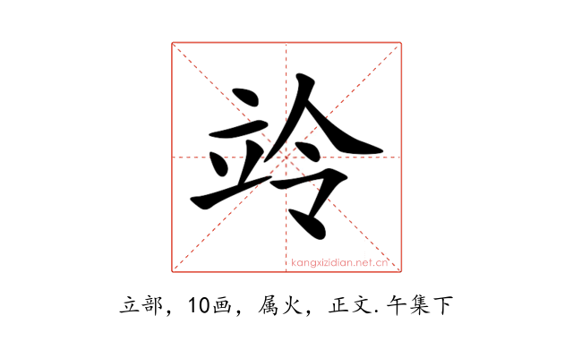 竛