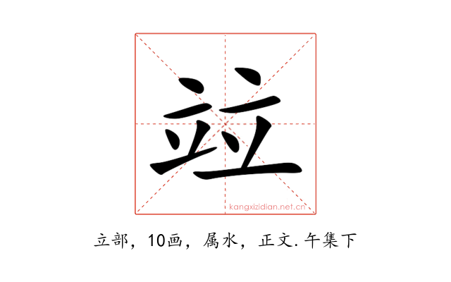 竝