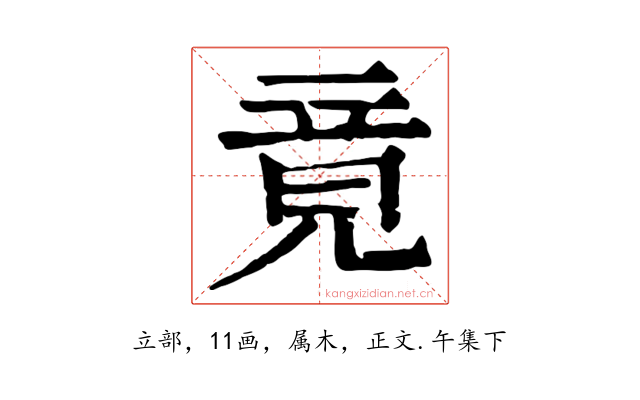 竟