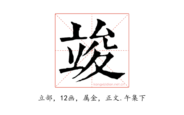 竣