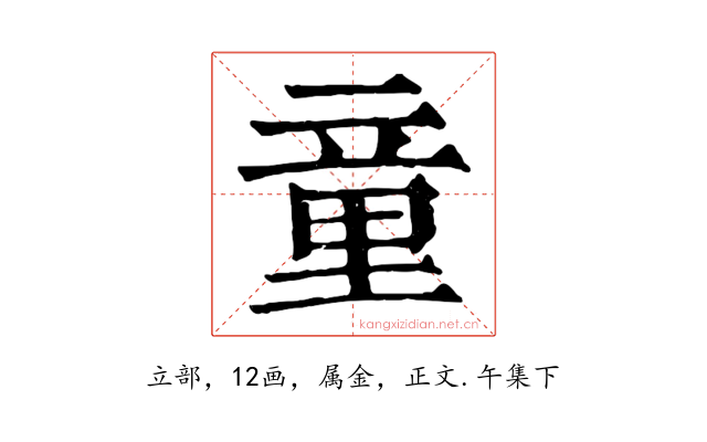 童