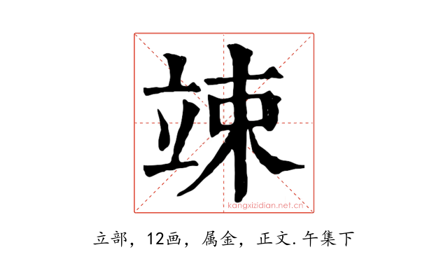 竦