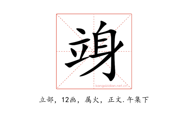 竧