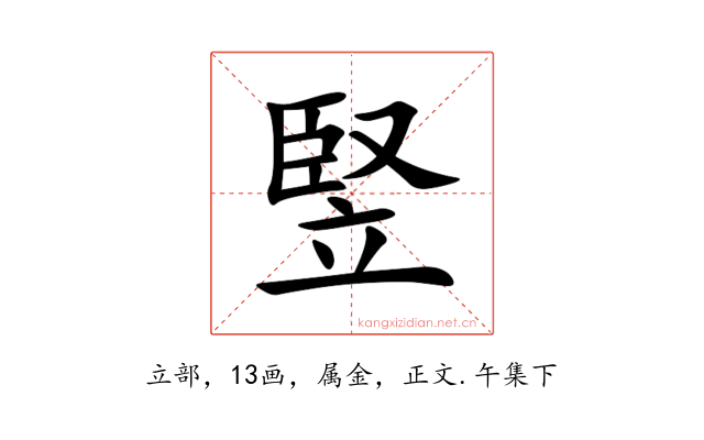 竪