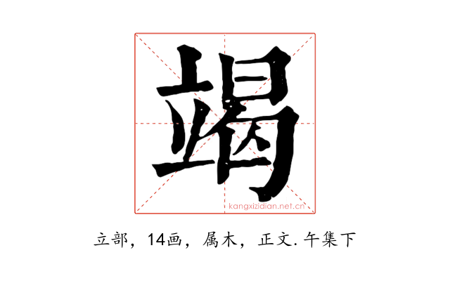 竭