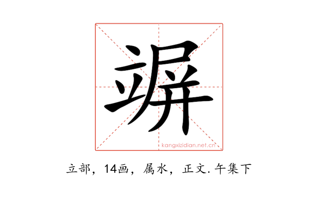 竮