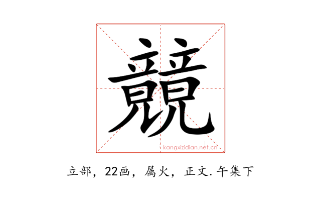 竸