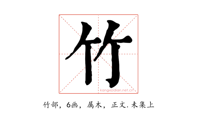 竹