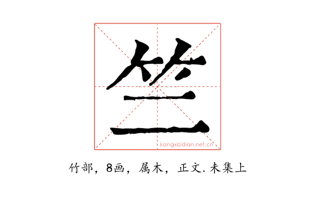 竺