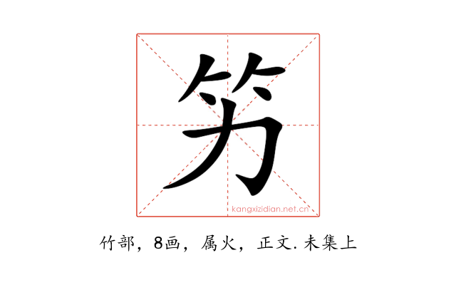 竻
