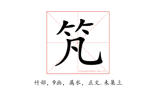 竼