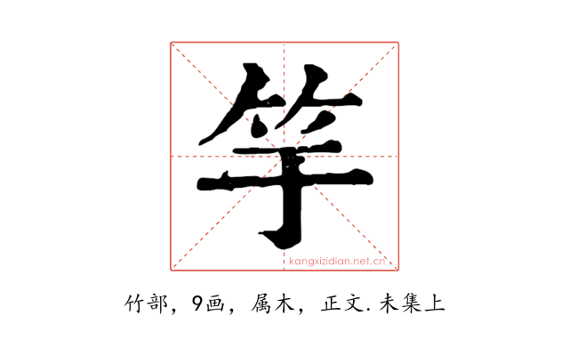 竽