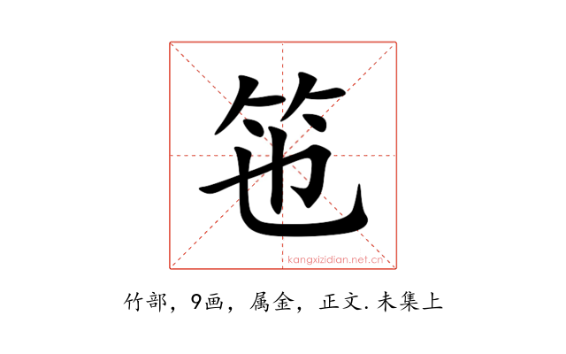 竾