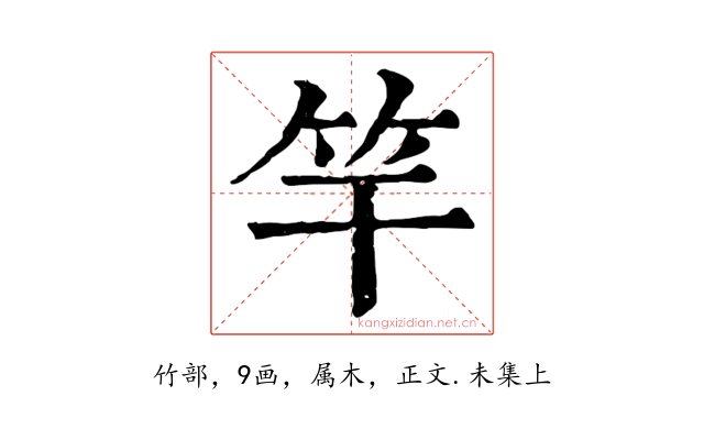 竿