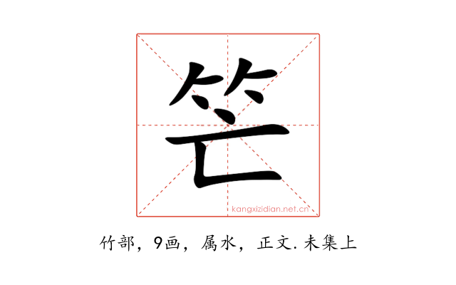 笀