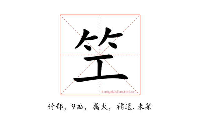 笁