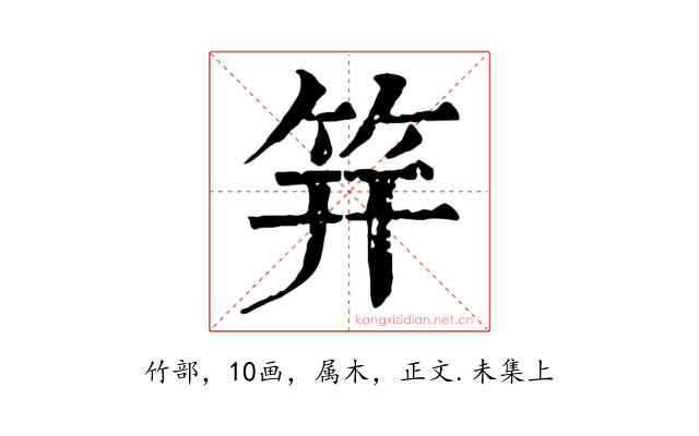 笄
